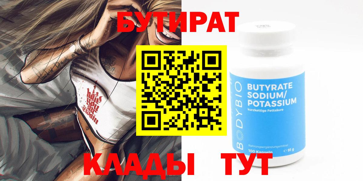 БУТИРАТ 99% Евпатория
