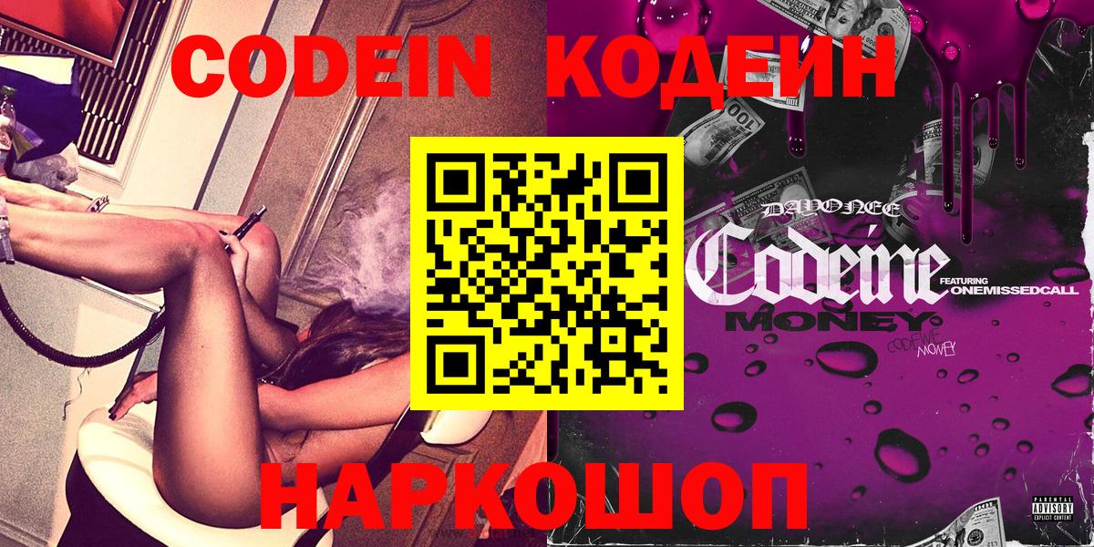 Евпатория  Кодеин напиток Lean (лин)  Codein Purple Drank  Вход с VPN 